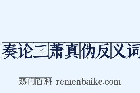 奏论二萧真伪反义词是什么意思的图片
